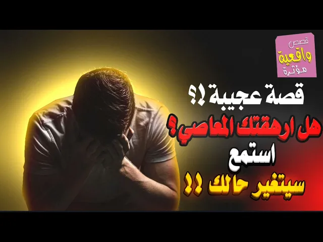 ⁣قصة عجيبة !!! هل ارهقتك المعاصي استمع لها وسيتغر حالك