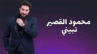Mahmoud Alkaseer Tabini Official Lyric Video محمود القصير تبيني 
