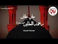 Jane Janaan Kashmiri Naat || Rahmata 'llil Alameen || Slowed \u0026 Reverb || Ayaan Sajad #naat #slowed 