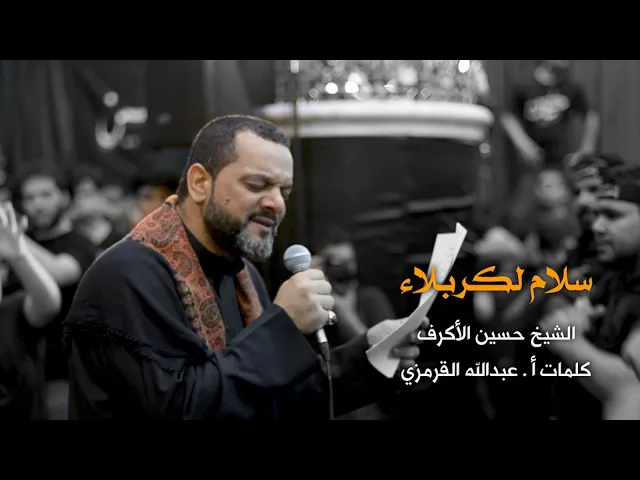 ⁣سلام لكربلاء | الشيخ حسين الأكرف | ليلة 11 محرم 1440
