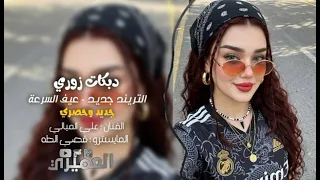 التريند الجديد   الباشا علي الميالي     عيف السرعة     المايسترو قصي الطه   جديد      دندنها