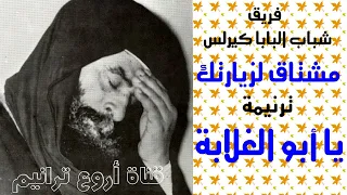 ترنيمة يا أبو الغلابة شباب البابا كيرلس 