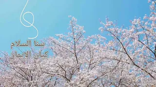 اهو العريس اهو أناشيد اعراس اسلامية دندنها