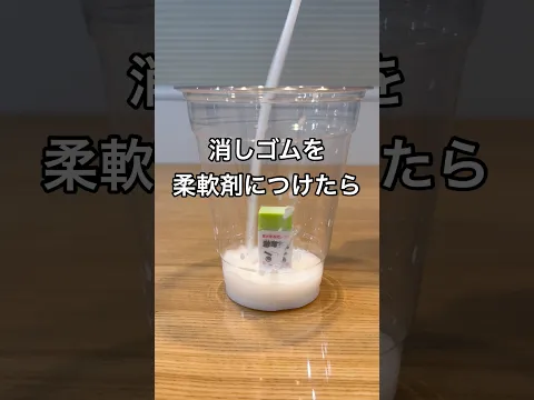 消しゴムを柔軟剤に漬けたら柔らかくなるのか？ #shorts #検証 #やってみた