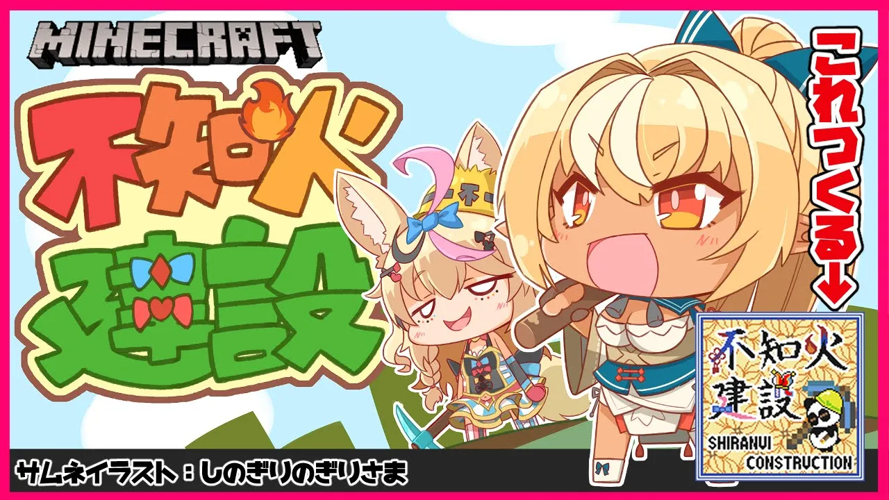 【マインクラフト/Minecraft】不知火建設地上絵制作🔥🎪Shiranuhi Construction Geoglyph Production【不知火フレア/尾丸ポルカ/ホロライブ】