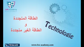 التربية التكنولوجية الطاقة المستعملة الطاقة المتجددة والغير متجددة سابعة ثامنة و تاسعة  التربية التكنولوجية الطاقة المستعملة الطاقة المتجددة والغير متجددة سابعة ثامنة و تاسعة