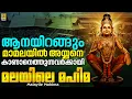 Lagu ആനയിറങ്ങും മാമലയിൽ അയ്യനെ കാണാനെത്തുന്നവർക്കായി | Malayile Mahima #ayyappa #ayyappaswamysongs #2026