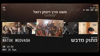 משה פרץ ויונתן רזאל הללויה Prod By Tamir Zur 