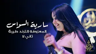 سارية السواس   المعزوفه الترند طيبة تاني لا دندنها