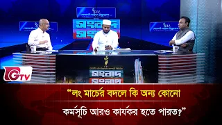 “লং মার্চের বদলে কি অন্য কোনো কর্মসূচি আরও কার্যকর হতে পারত?” | Songbad Songlap | Gtv News