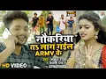 Download Lagu #Video | नौकरिया तS लाग गईल ARMY के | #Ankush Raja, #Shivani Singh | #Shilpi R | Bhojpuri Hit Song