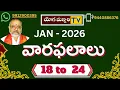 Lagu వారఫలాలు | 18 to 24 January,2026 | YOGAMANJARI TV | TELUGASTROLOGY || M V SHARAMA ||