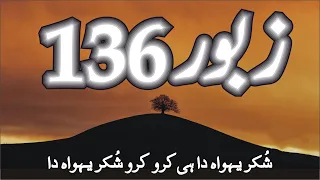 Zaboor 136 | Psalm 136 | Shukar Yehowa Da Hi Karo | شکر یہوا دا ہی کرو  | Mazameer136 | Geet Zaboor