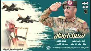 الفنان فضال سعد ابو سعد جديد 2026 شعبك ابرهان 