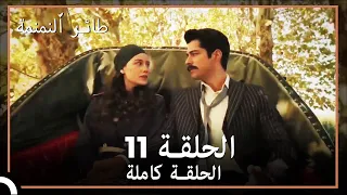 طائر النمنمة الحلقة 11 