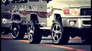 شيلة يا سعد منهو يا وليفي اداء الجفراني 