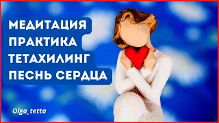 ПЕСНЬ СЕРДЦА Медитация Тетахилинг Песня сердца тета хилинг Техника Песня сердца 