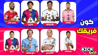 من تفضل اختر لاعب لتنشئ الفريق المفضل لديك كون الفريق الخاص بك تحديات كرة القدم 