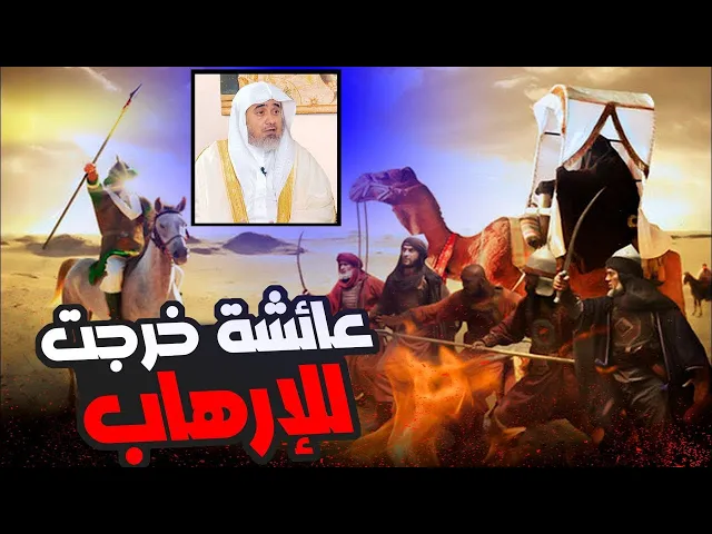⁣حاتم العوني : أي مناصحة لعائشة وهي خرجت بالجيوش لإرهـ ـاب علي عليه السلام