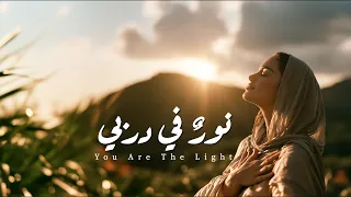 نور في دربي                                       دندنها