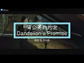 【和訳＆English sub】《蒲公英的约定(タンポポの約束 Dandelion's Promise)》周杰伦 Jay Chou ジェイ・チョウ