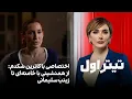 Lagu تیتراول با نیوشا صارمی: اختصاصی با کاترین شکدم: از همنشینی با خامنه‌ای تا زینب سلیمانی