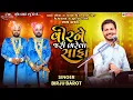 Download Lagu વીર ને જરી ભરેલા સાફા - Birju Barot || Vir Ne Jari Bharela Safa || New Wedding Song 2025