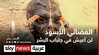 الفضائي الأسود لن أعيش في جلباب البشر وثائقيات خاصة 