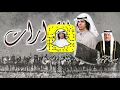 شيلة l الشرارات l آداء : نادر ضبعان