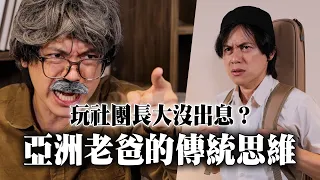 玩社團長大沒出息？亞洲老爸的傳統思維 / HowFun