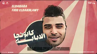 مليون مرحب يا غوالي و هاتلي فودكا وشيفاز  اسلام كابونجا توزيع فيجو الدخلاوي الترند الجديد دندنها