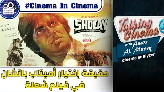 حقيقة اختيار أميتاب باتشان لفيلم شعلة حوار سينمائي 