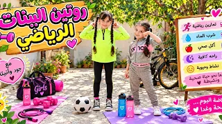 روتين البنات الرياضي🤗قسم التحضيري،preparatory class 