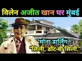 Lagu बॉलीवुड के 'Lion': 'Hamid Ali Khan' से Ajit Khan बनने तक का सफ़र। Life, House \u0026 Career Journey