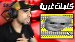   كلمات غريبة لا تفكر تكتبها في قوقل    دندنها