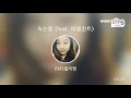 [everysing] 녹는중 (feat. 버벌진트)