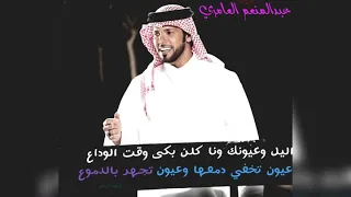 عبدالمنعم العامري اليل وعيونك ونا دندنها