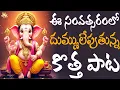 Download Lagu Vinayaka Chavithi New Song 2025 || Rava Parvathi Tanaya || Full Song || Vinayaka Chavithi 2025