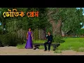Lagu ভৌতিক প্রেম || Voutik Prem || Bengali cartoon story horror||Ghost story|| bhayankor bhuter cartoon 