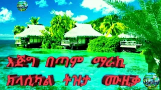 ኢትዮጵያ ክላሲካል ሙዚቃ Tizita Classical Music Ethiopia Classical Music New Classical Music 