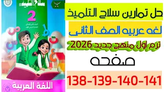 حل تدريبات نشيد البطل الصغير من كتاب سلاح التلميذ لغه عربيه الصف الثانى ترم اول منهج جديد 2026ى 