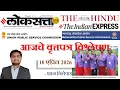 Loksatta THE HINDU Analysis Loksatta Marathi Newspaper Analysis Today 10-04-2026