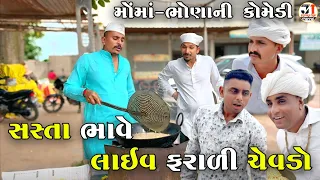 સસ્તા ભાવે લાઇવ ફરાળી ચેવડો | SASTA BHAVE LIVE FARALI CHEVADO | JOGMAYA TIGER COMEDY 