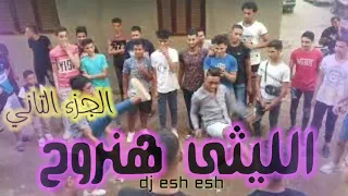 الليثي  هنروح  عقباوي الجزء التاني توزيع جديد                                                دندنها