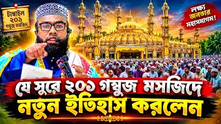 যে সুরে ২০১ গম্বুজ মসজিদে নতুন ইতিহাস করলেন ।।মাওঃ ইমরান হোসাইন জয়পুরহাট || 01714511412