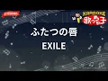 【ガイドなし】ふたつの唇/EXILE【カラオケ】