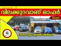 Download Lagu വിലക്കുറവാണ് ഓഫർ  I Inaaya Cars I #cars #usedcars #lowbudgetcars #lowpricecars #qualitycars