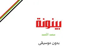 بينونة محمد الأحمد بدون موسيقى  بينونة محمد الأحمد بدون موسيقى