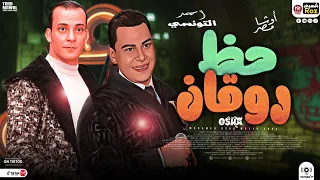 الحظ الرايق احمد التونسي واوشا بطلعات هتكسر السماعات حظ شعبي جديد 2024 