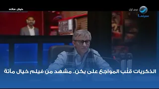 الذكريات قل ب المواجع على يكن مشهد من فيلم خيال مآتة 